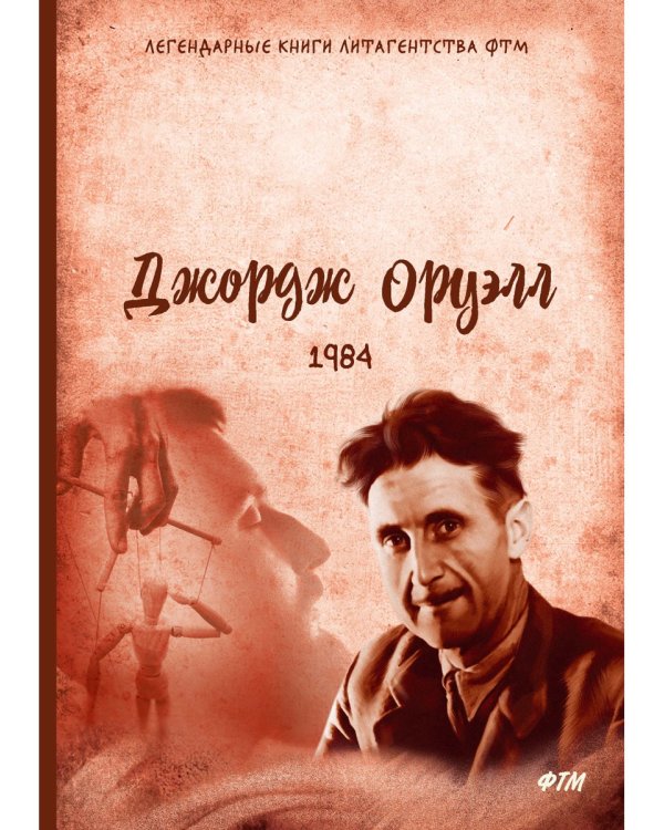 1984: роман