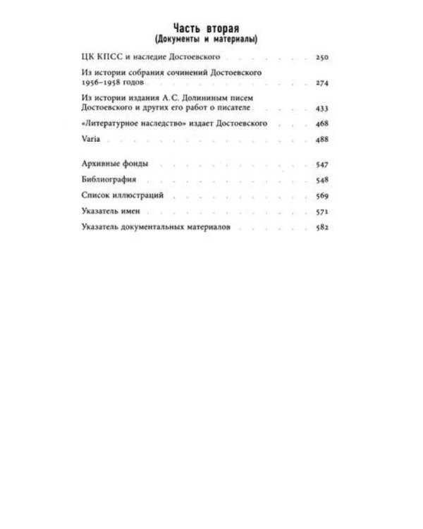 Достоевский в ХХ веке: неизвестные документы и материалы