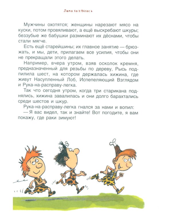 Неандертальский мальчик, или Большой поход