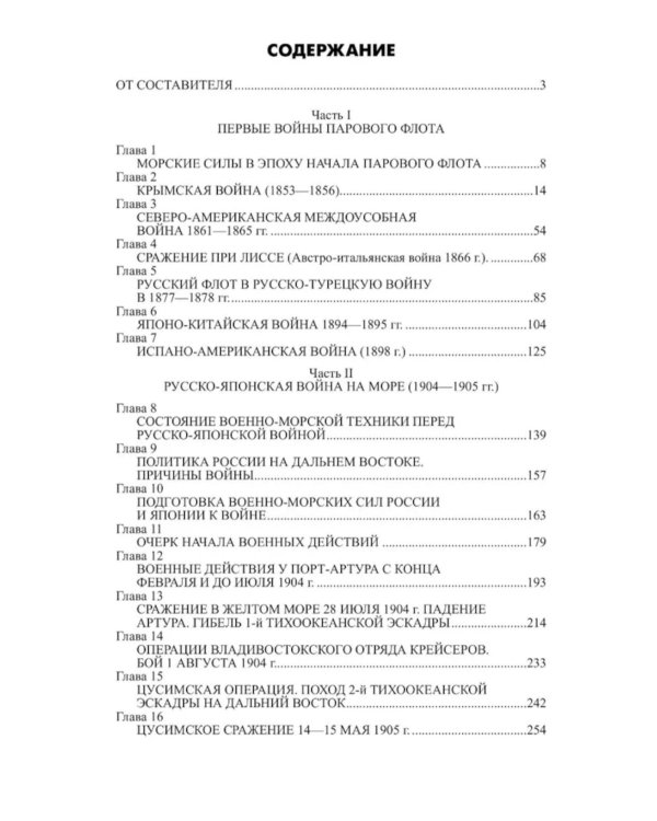 Обзор главнейших кампаний и сражений парового флота