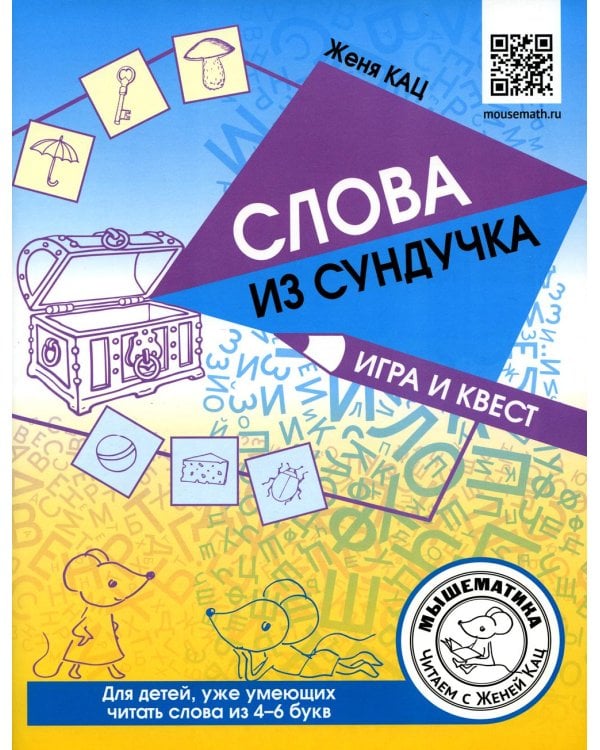 Слова из сундучка. Игра и квест для детей, уже умеющих читать слова из 4-6 букв