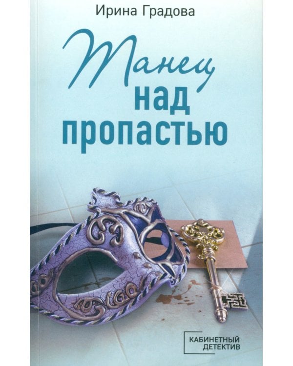 Танец над пропастью: роман