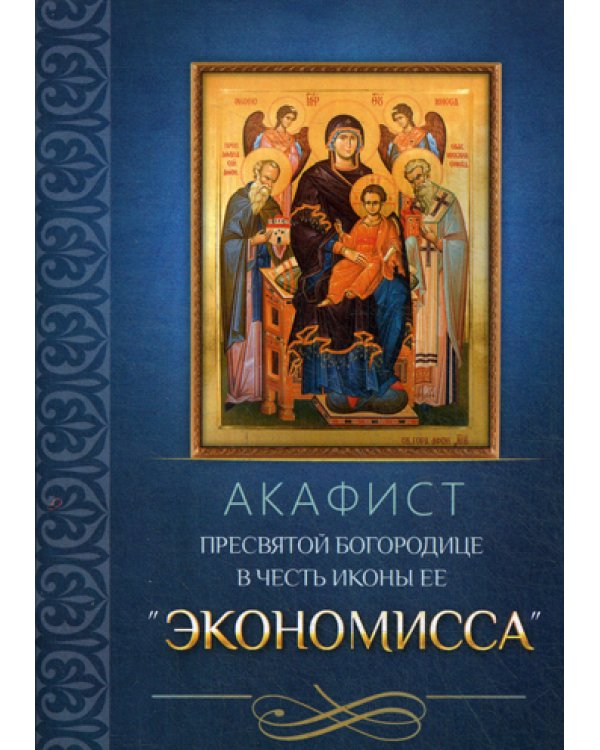 Акафист Пресвятой Богородице в честь иконы Ее «Экономисса»