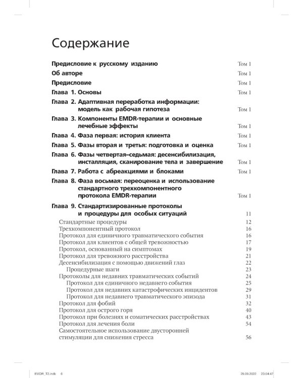 Психотерапия эмоциональных травм с помощью движений глаз (EMDR). Т. 2. Протоколы и процедуры