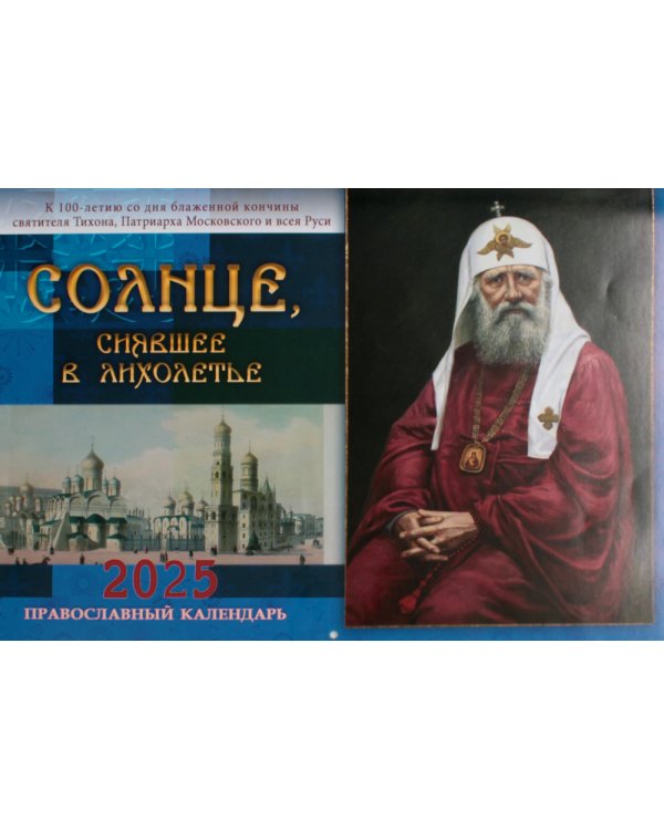 Солнце, сиявшее в лихолетье. Святитель Тихон Московский: православный календарь 2025 (перекидной)