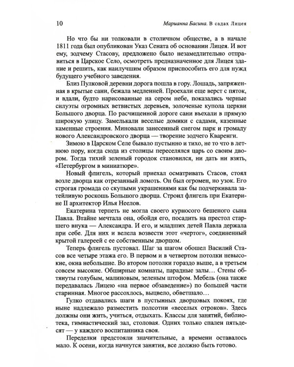 Жизнь Пушкина: В садах Лицея. На брегах Невы