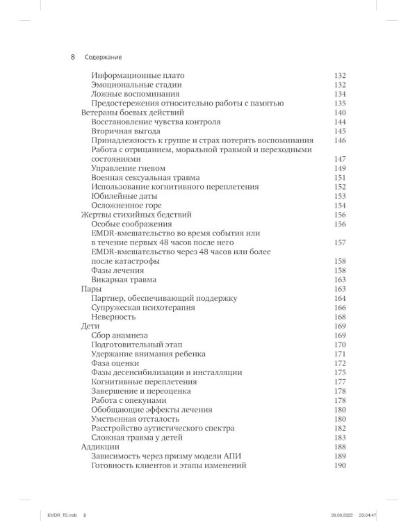 Психотерапия эмоциональных травм с помощью движений глаз (EMDR). Т. 2. Протоколы и процедуры