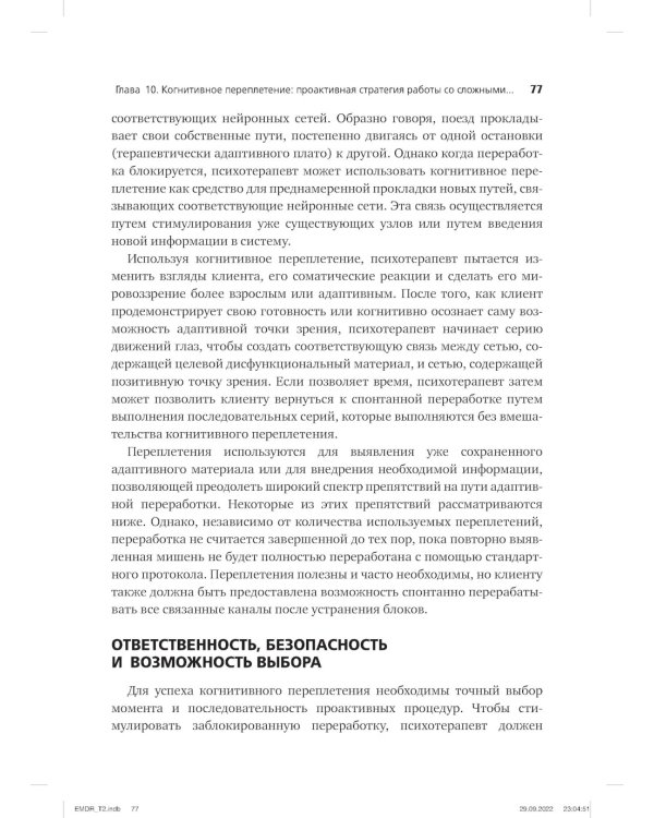 Психотерапия эмоциональных травм с помощью движений глаз (EMDR). Т. 2. Протоколы и процедуры