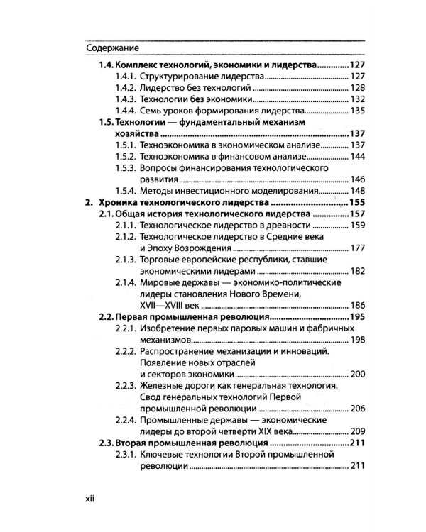Техноэкономика: Очерк экономической теории технологического лидерства