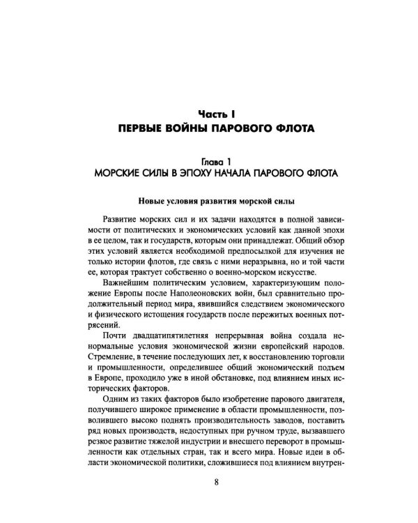 Обзор главнейших кампаний и сражений парового флота