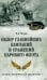 Обзор главнейших кампаний и сражений парового флота