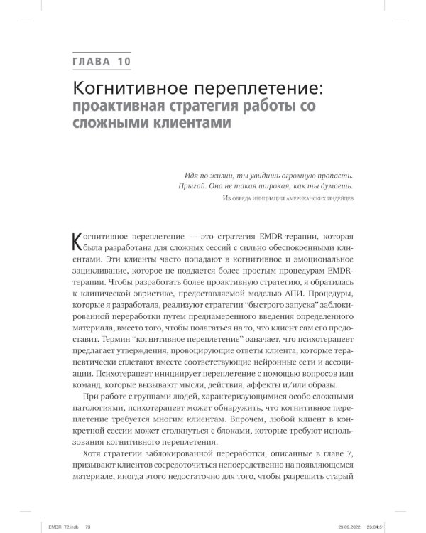 Психотерапия эмоциональных травм с помощью движений глаз (EMDR). Т. 2. Протоколы и процедуры