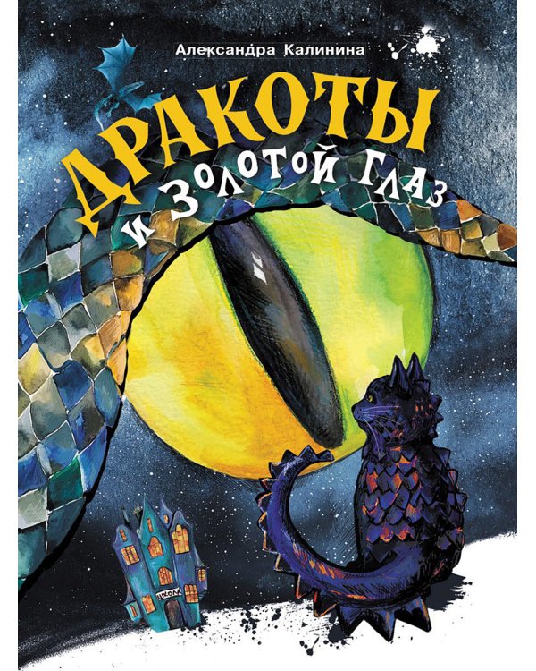 Дракоты и Золотой Глаз: фантастическая повесть