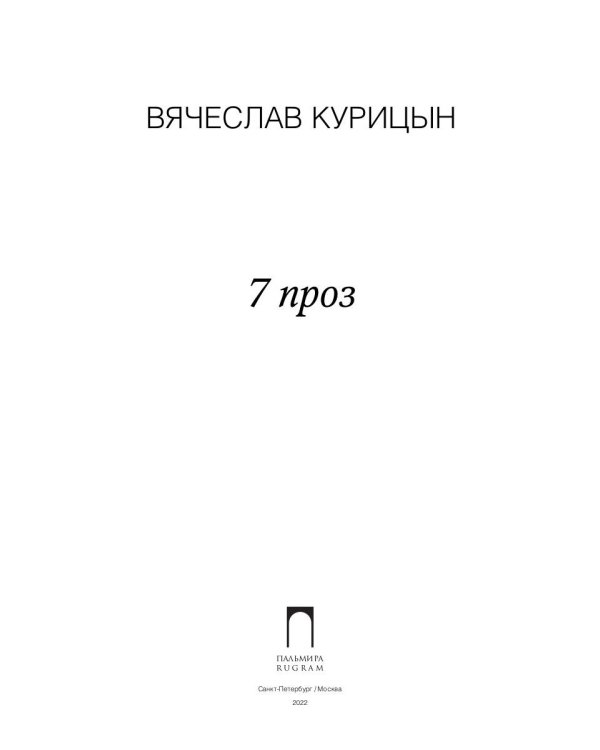 7 проз: сборник