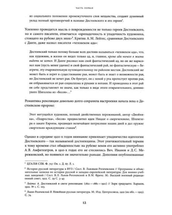 Достоевский в ХХ веке: неизвестные документы и материалы