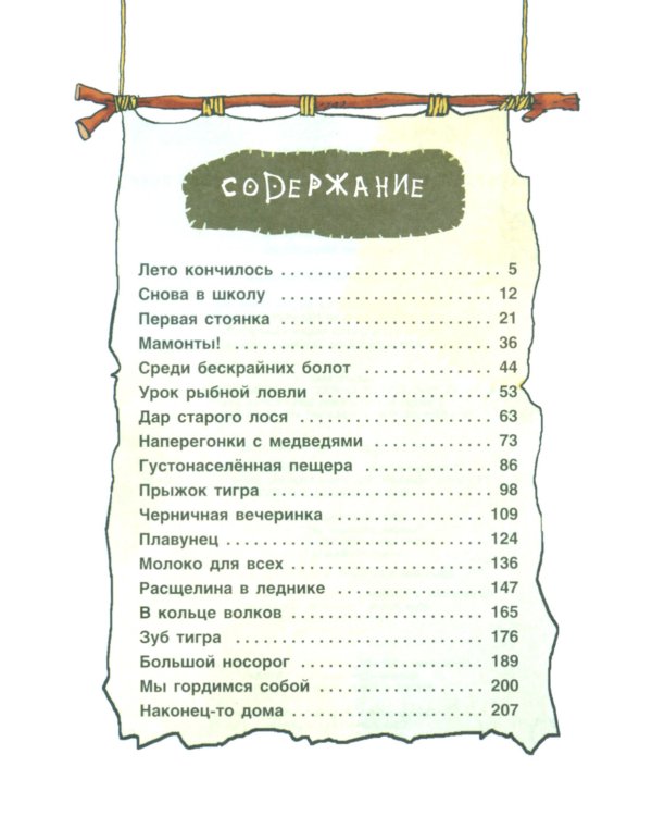 Неандертальский мальчик, или Большой поход