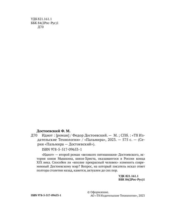 Идиот: роман