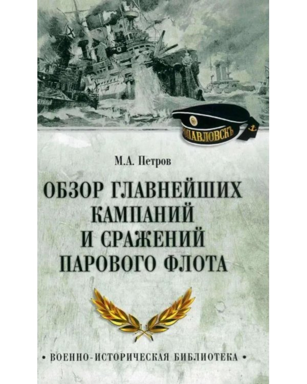 Обзор главнейших кампаний и сражений парового флота