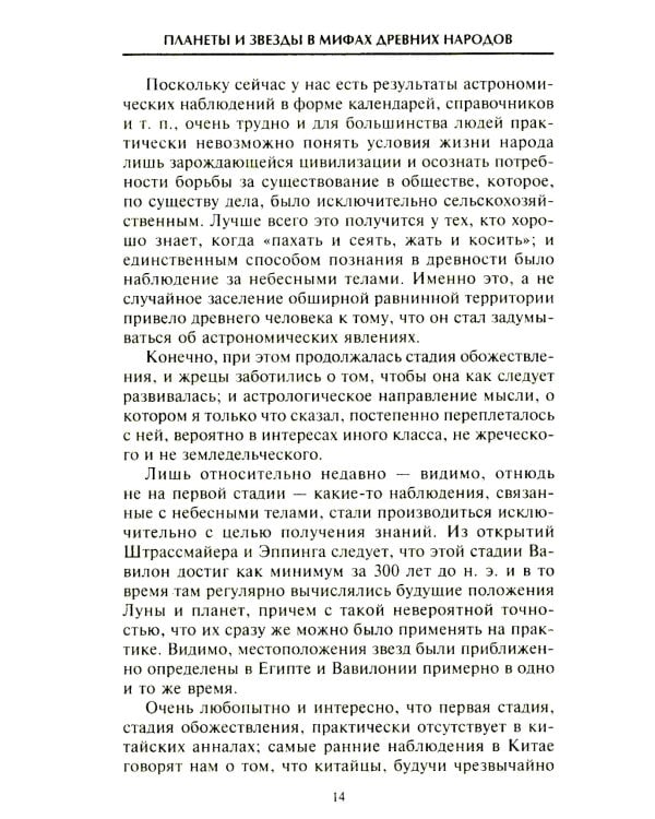 Планеты и звезды в мифах древних народов. Истоки астрономии