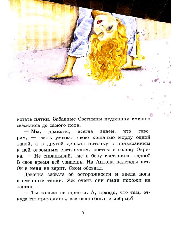 Дракоты и Золотой Глаз: фантастическая повесть