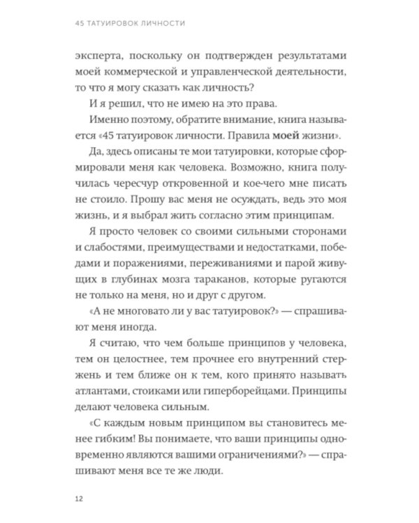 45 татуировок личности. Правила моей жизни