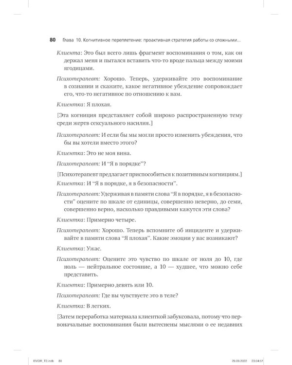 Психотерапия эмоциональных травм с помощью движений глаз (EMDR). Т. 2. Протоколы и процедуры