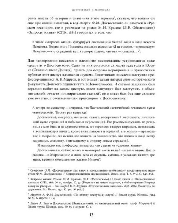 Достоевский в ХХ веке: неизвестные документы и материалы