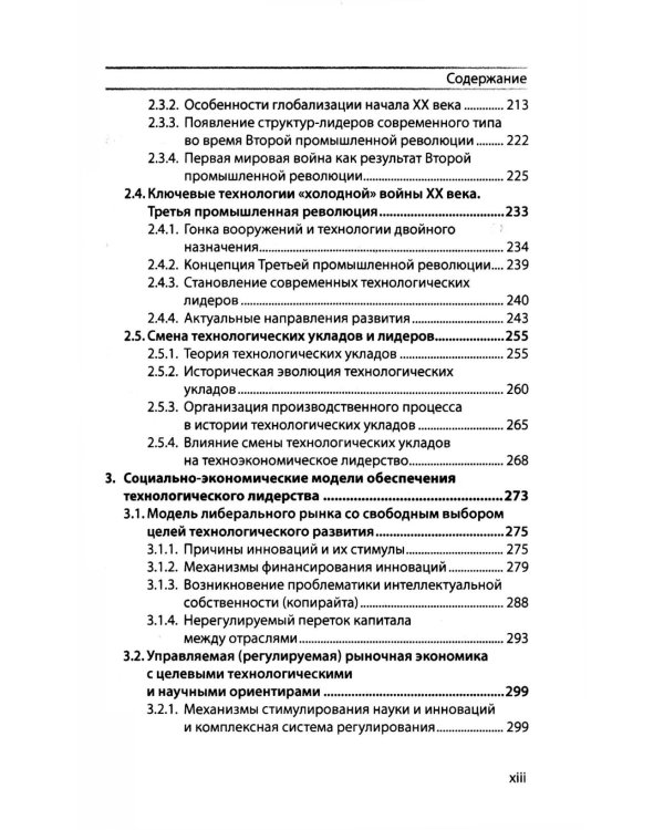 Техноэкономика: Очерк экономической теории технологического лидерства
