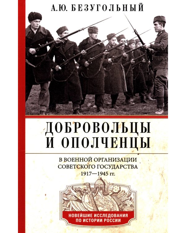 Добровольцы и ополченцы в военной организации Советского государства. 1917-1945 гг