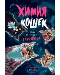 Химия кошек