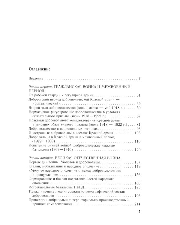 Добровольцы и ополченцы в военной организации Советского государства. 1917-1945 гг