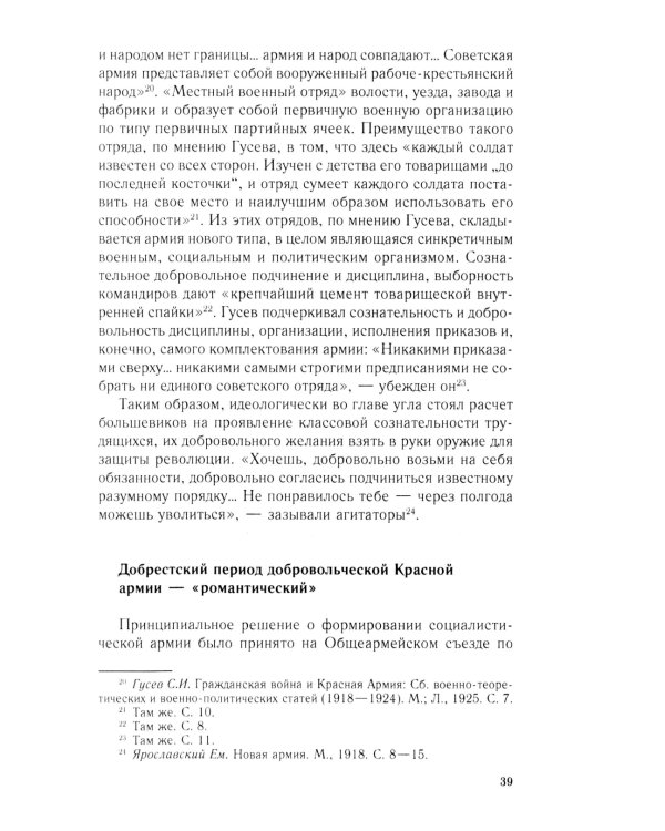 Добровольцы и ополченцы в военной организации Советского государства. 1917-1945 гг