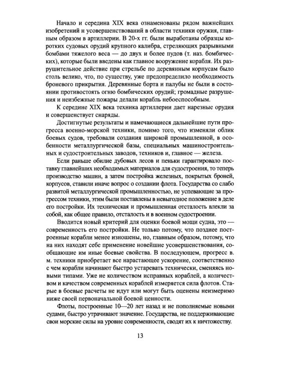 Обзор главнейших кампаний и сражений парового флота