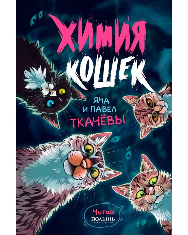 Химия кошек