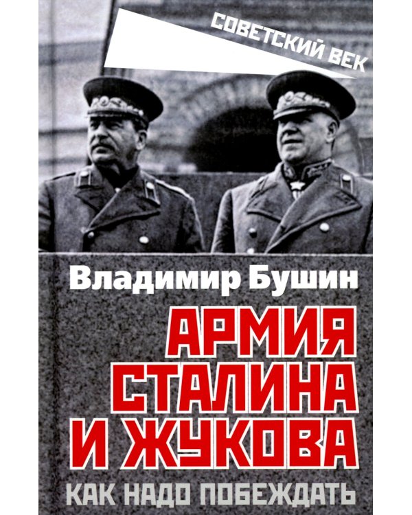 Армия Сталина и Жукова. Как надо побеждать