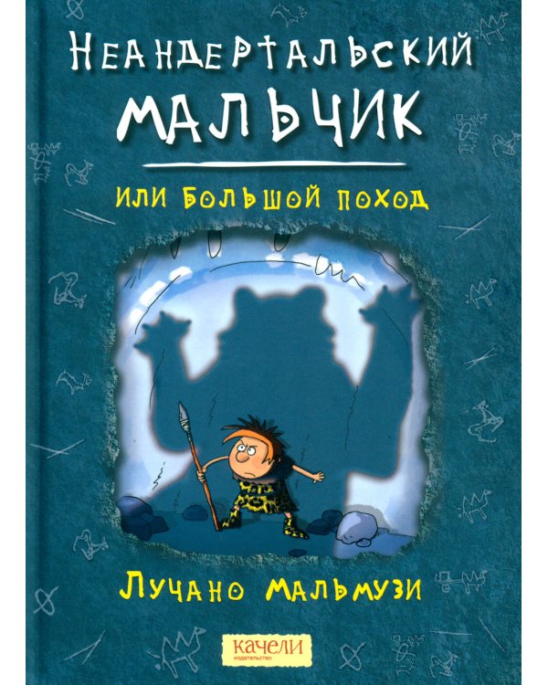 Неандертальский мальчик, или Большой поход