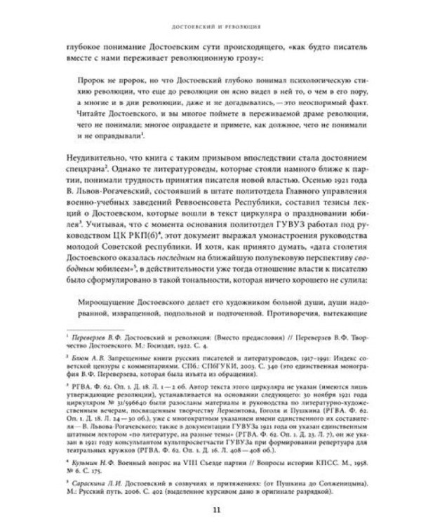 Достоевский в ХХ веке: неизвестные документы и материалы