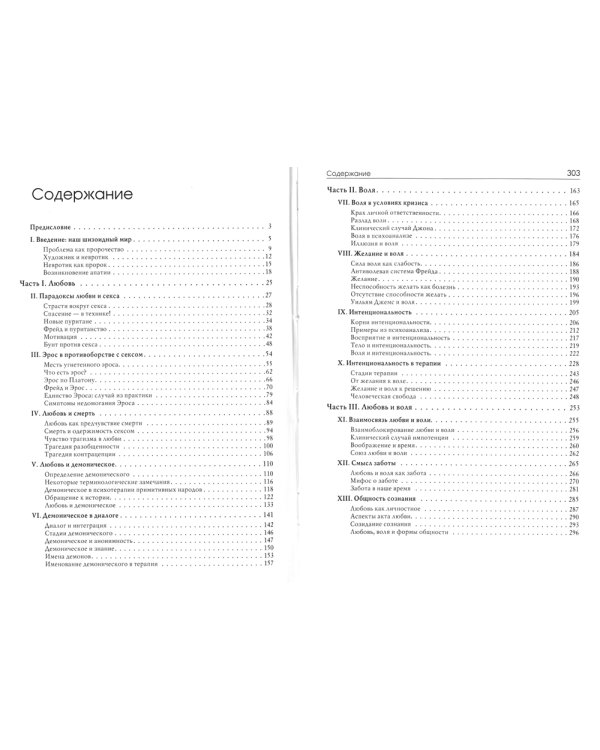 Любовь и воля