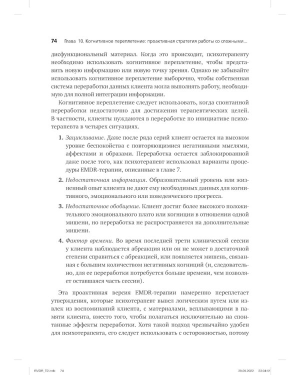 Психотерапия эмоциональных травм с помощью движений глаз (EMDR). Т. 2. Протоколы и процедуры