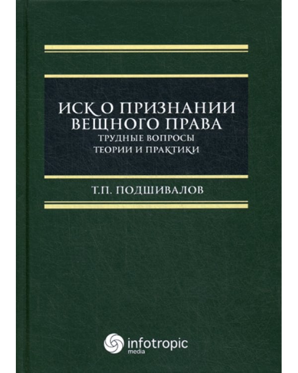 Иск о признании вещного права: трудные вопросы теории и практики: монография