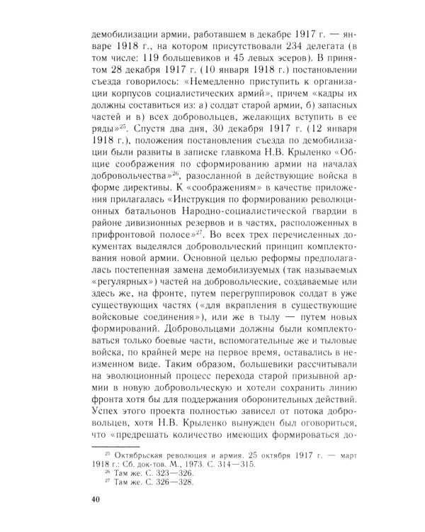 Добровольцы и ополченцы в военной организации Советского государства. 1917-1945 гг