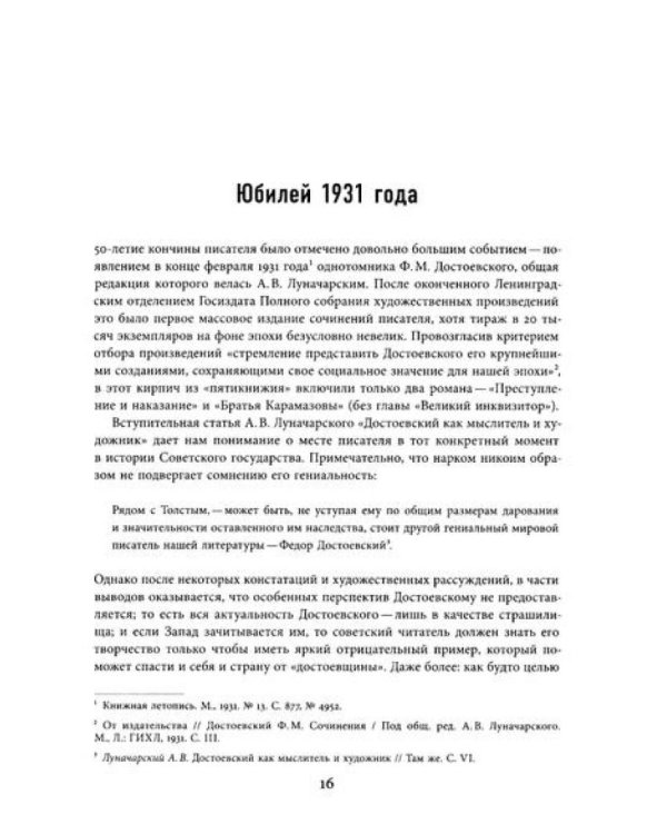 Достоевский в ХХ веке: неизвестные документы и материалы