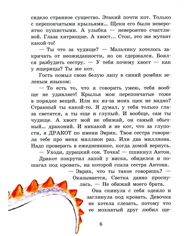 Дракоты и Золотой Глаз: фантастическая повесть