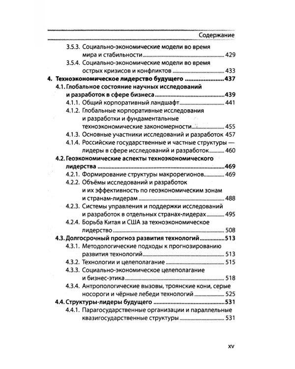 Техноэкономика: Очерк экономической теории технологического лидерства