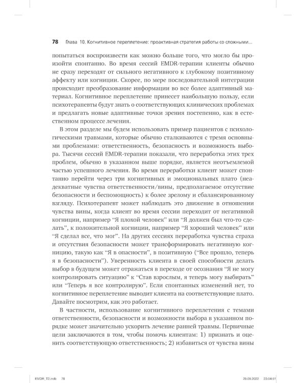 Психотерапия эмоциональных травм с помощью движений глаз (EMDR). Т. 2. Протоколы и процедуры