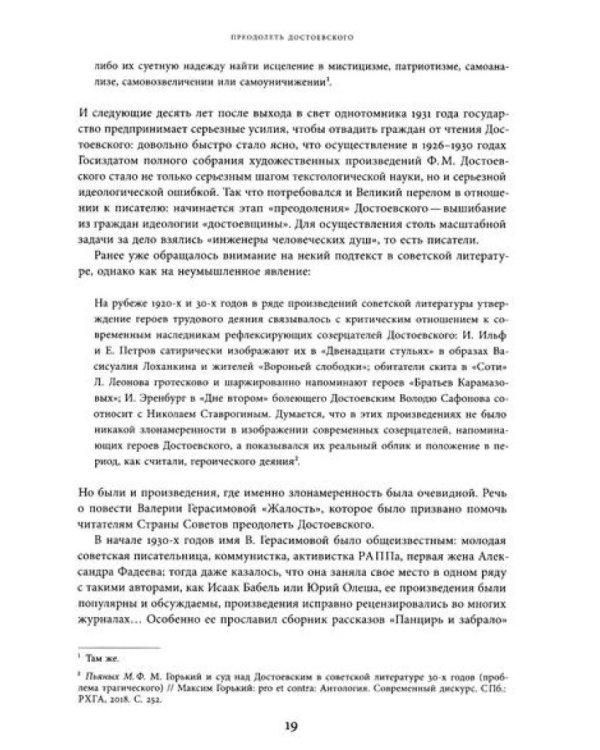 Достоевский в ХХ веке: неизвестные документы и материалы