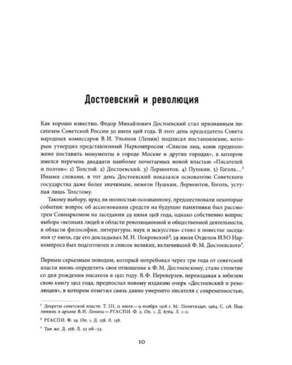 Достоевский в ХХ веке: неизвестные документы и материалы