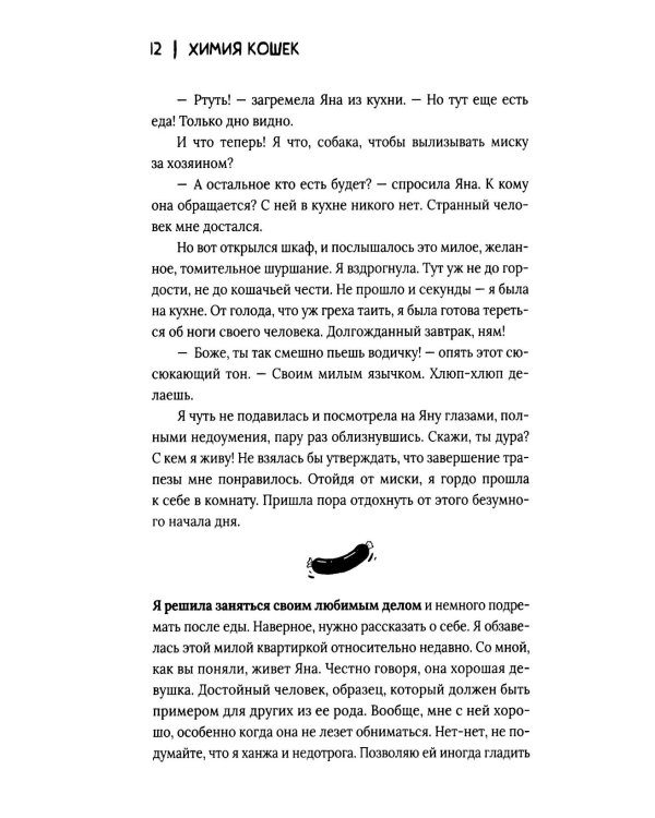 Химия кошек