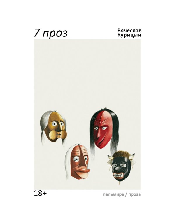 7 проз: сборник