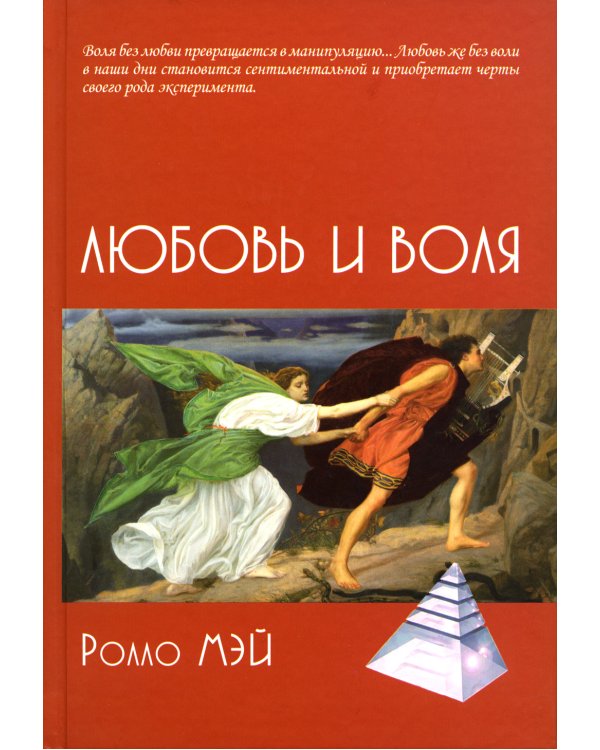 Любовь и воля